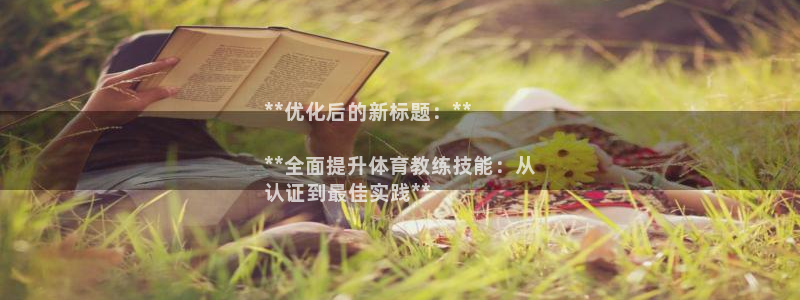 欧陆娱乐客服：**优化后的新标题：**

**全面提