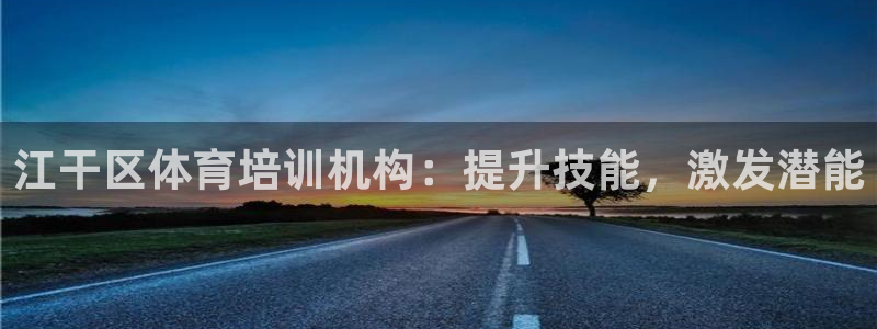 欧陆娱乐平台登陆地址在哪改：江干区体育培训机构：提升