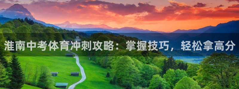 欧陆娱乐计划app官方正版安装下载：淮南中考体育冲刺