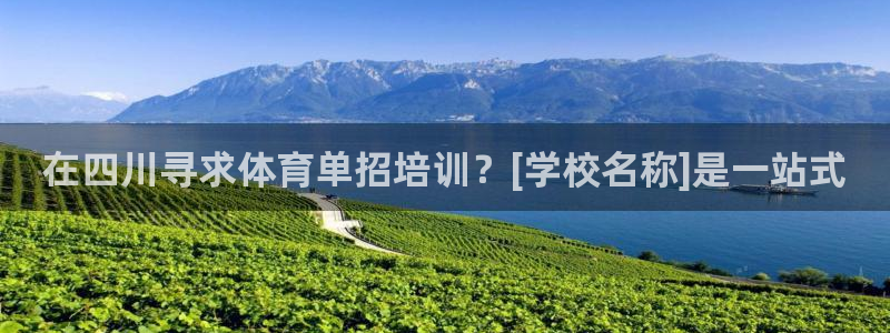 欧陆娱乐平台毕 (q—43314) 旨：在四川寻求体