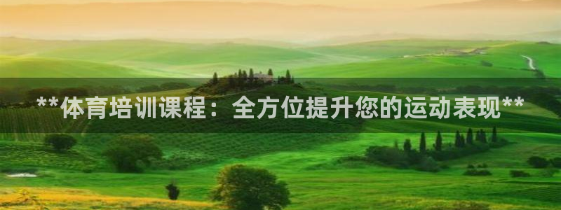 欧陆娱乐登录官网下载：**体育培训课程：全方位提升您