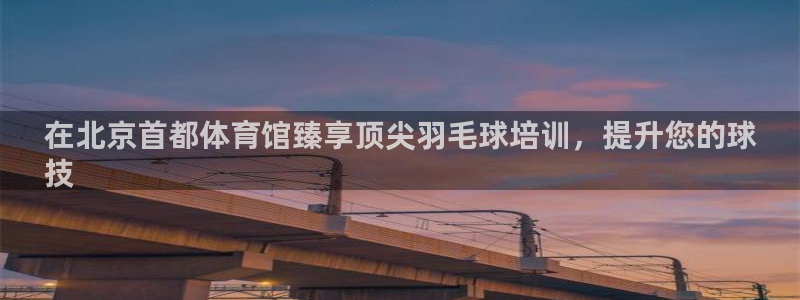欧陆娱乐是正规平台吗安全吗可靠吗知乎：在北京首都体育