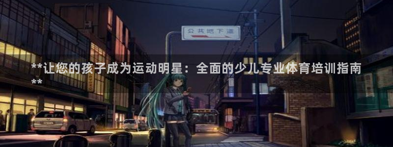 欧陆娱乐是干什么的：**让您的孩子成为运动明星：全面