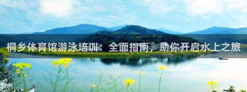 欧陆娱乐计划app官方正版安装下载苹果：桐乡体育馆游