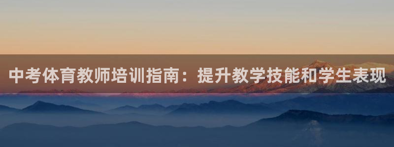欧陆娱乐是正规平台吗安全吗可信吗是真的吗：中考体育教