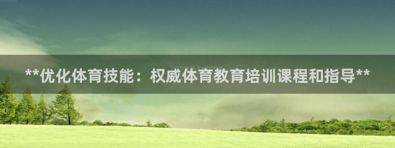 欧陆娱乐计划预测软件有哪些：**优化体育技能：权威体