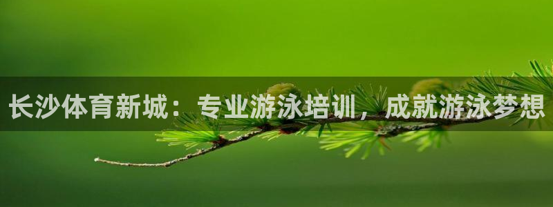欧陆娱乐注册链接怎么弄的：长沙体育新城：专业游泳培训