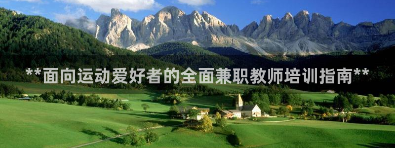 欧陆娱乐官网注册中心在哪：**面向运动爱好者的全面兼