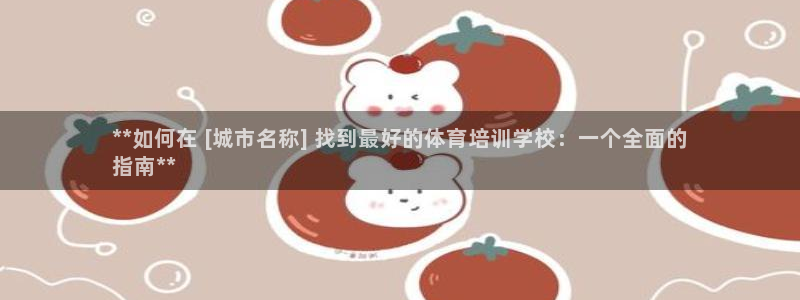 欧陆娱乐注册链接怎么弄：**如何在 [城市名称] 找