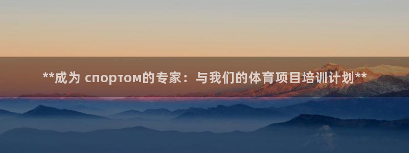 欧陆娱乐注册代理多少钱一年：**成为 спортом