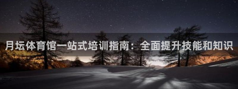 欧陆娱乐登录测速软件：月坛体育馆一站式培训指南：全面