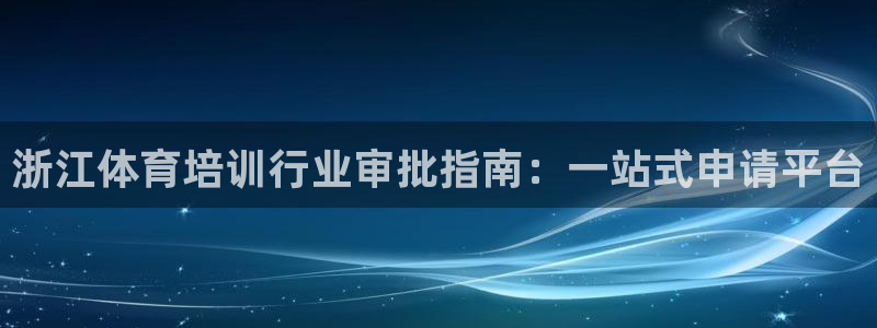 欧陆娱乐能赚钱吗知乎：浙江体育培训行业审批指南：一站