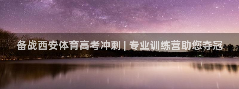 欧陆娱乐是正规平台吗安全吗可信吗是真的吗：备战西安体