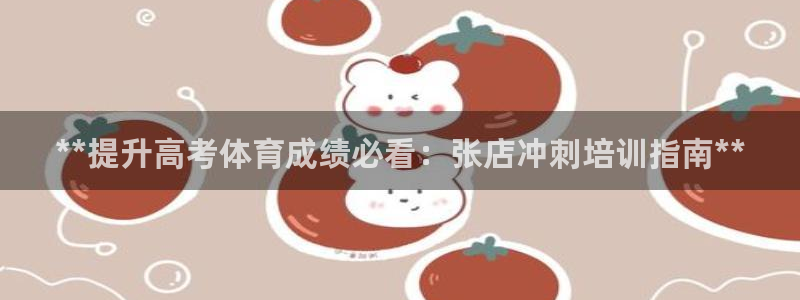 欧陆娱乐能不能玩：**提升高考体育成绩必看：张店冲刺