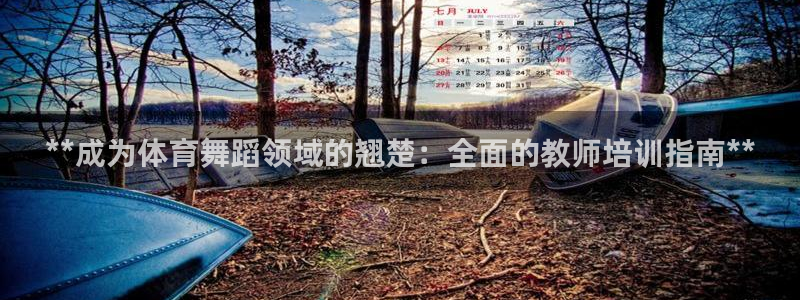 欧陆娱乐注册代理多少钱：**成为体育舞蹈领域的翘楚：