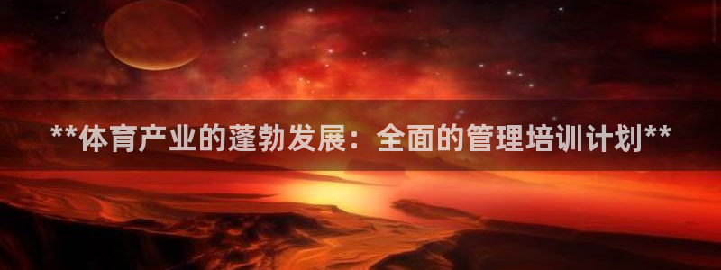 欧陆娱乐登陆官网网址：**体育产业的蓬勃发展：全面的