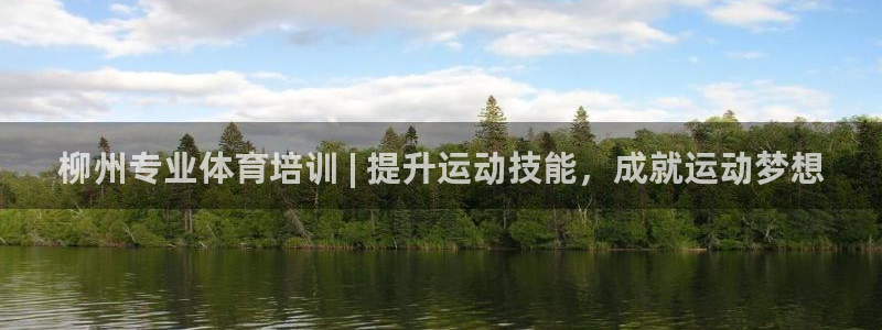 欧陆娱乐能赚钱吗现在：柳州专业体育培训 | 提升运动