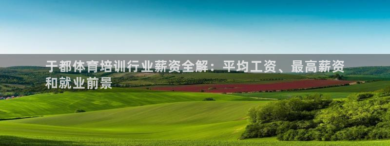 欧陆娱乐app下载：于都体育培训行业薪资全解：平均工