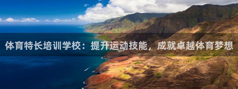 欧陆娱乐客服电话人工服务：体育特长培训学校：提升运动