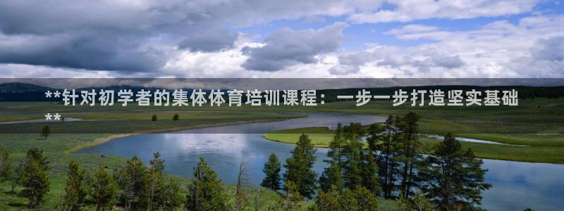 欧陆娱乐欢迎访问：**针对初学者的集体体育培训课程：