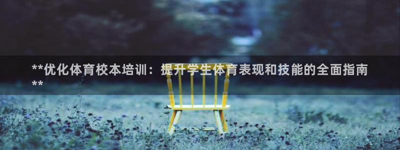 欧陆娱乐计划app官方正版安装下载：**优化体育校本