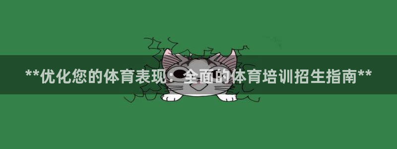 欧陆娱乐登录官网入口：**优化您的体育表现：全面的体