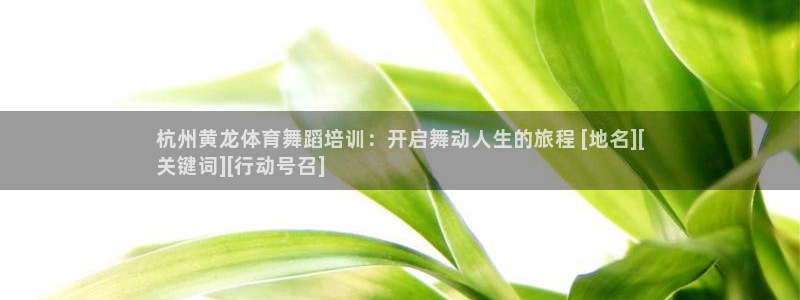 欧陆娱乐怎么注册帐号：杭州黄龙体育舞蹈培训：开启舞动