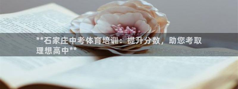欧陆娱乐信誉如何：**石家庄中考体育培训：提升分数，