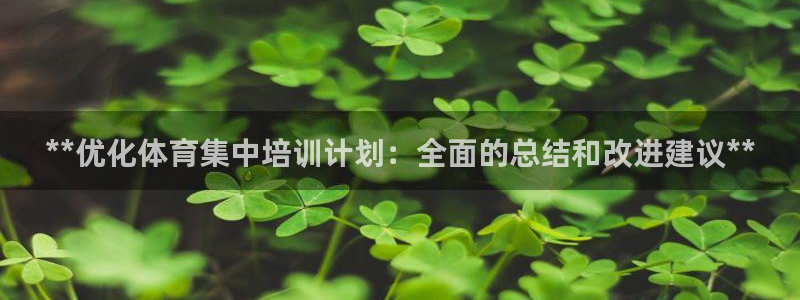 欧陆娱乐怎么注册：**优化体育集中培训计划：全面的总
