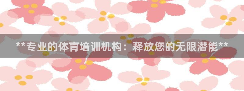 欧陆娱乐测速软件下载：**专业的体育培训机构：释放您