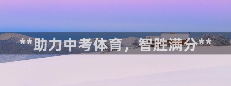 欧陆娱乐官方网站入口：**助力中考体育，智胜满分**