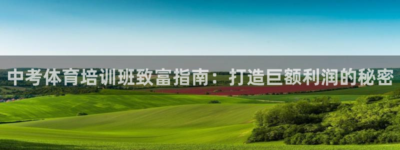 欧陆娱乐脚本怎么下载：中考体育培训班致富指南：打造巨