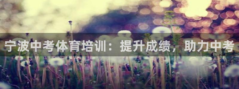 欧陆娱乐平台登录不上去了：宁波中考体育培训：提升成绩
