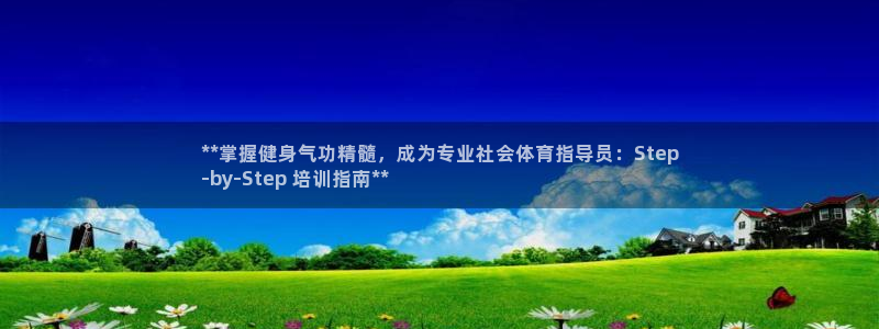 欧陆娱乐计划预测软件有哪些：**掌握健身气功精髓，成