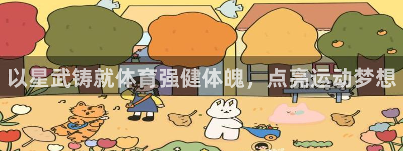 欧陆娱乐分分彩：以星武铸就体育强健体魄，点亮运动梦想