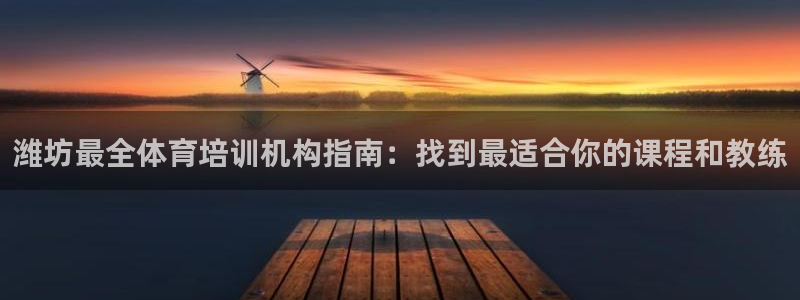 欧陆娱乐会员多少钱：潍坊最全体育培训机构指南：找到最