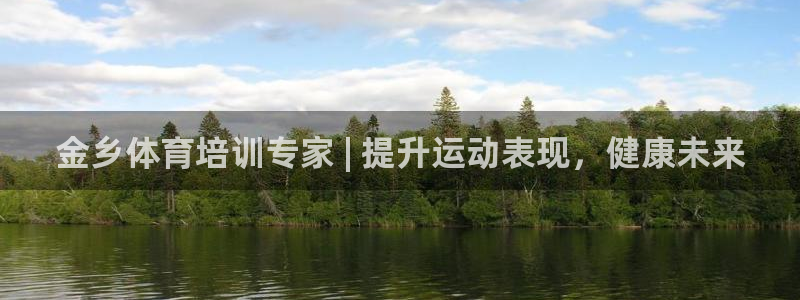 欧陆娱乐测试官网：金乡体育培训专家 | 提升运动表现