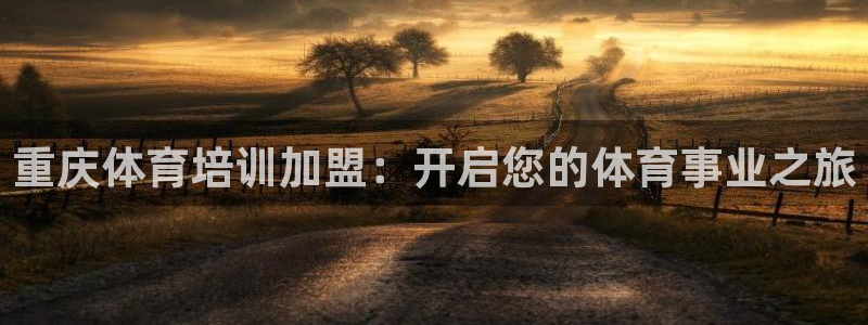 欧陆娱乐app攻略大全：重庆体育培训加盟：开启您的体