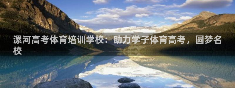 欧陆娱乐能不能玩手游：漯河高考体育培训学校：助力学子