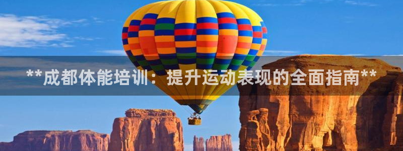 欧陆娱乐怎么样：**成都体能培训：提升运动表现的全面