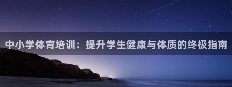 欧陆娱乐平台登录不上：中小学体育培训：提升学生健康与