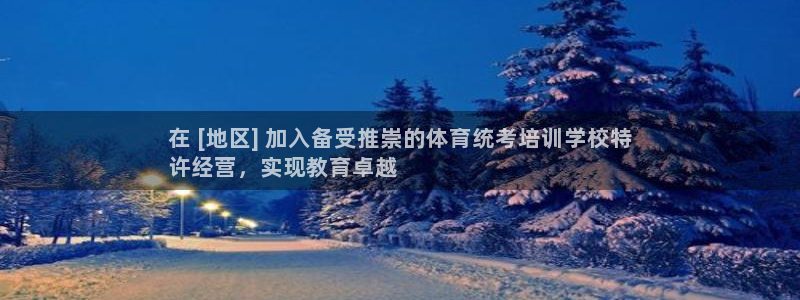 欧陆娱乐平台咋样啊：在 [地区] 加入备受推崇的体育