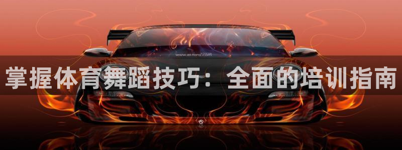 欧陆娱乐简介：掌握体育舞蹈技巧：全面的培训指南
