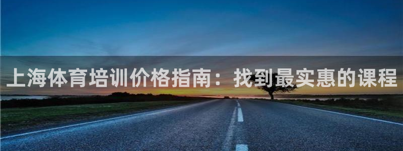欧陆娱乐测速网站：上海体育培训价格指南：找到最实惠的