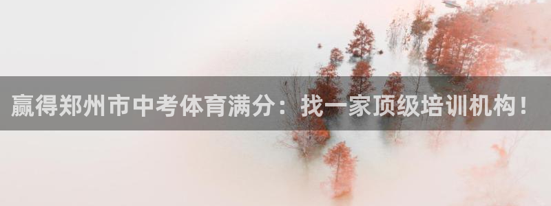 欧陆娱乐息7o777ts=0：赢得郑州市中考体育满分