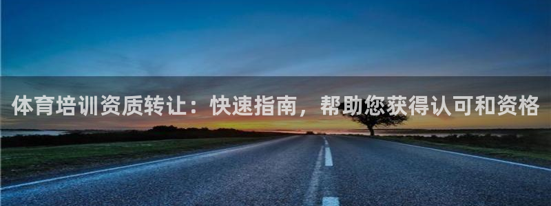 欧陆娱乐能赚钱吗知乎：体育培训资质转让：快速指南，帮助您获得