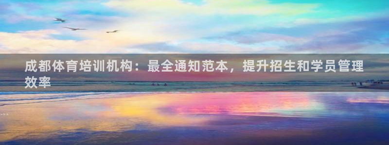 欧陆娱乐客服电话：成都体育培训机构：最全通知范本，提
