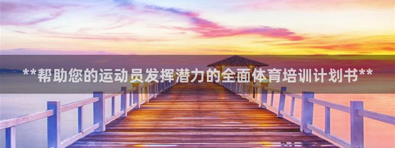 欧陆娱乐计划预测软件有哪些：**帮助您的运动员发挥潜