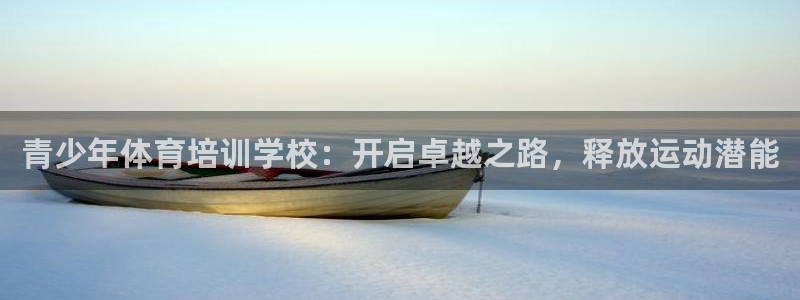 欧陆娱乐登录平台：青少年体育培训学校：开启卓越之路，释放运动