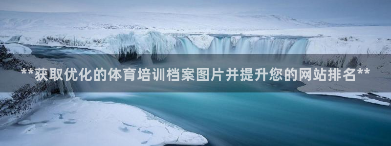 欧陆娱乐挂机项目有哪些：**获取优化的体育培训档案图